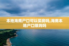 本地海南户口可以买房吗,海南本地户口限购吗
