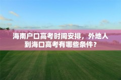 海南户口高考时间安排,外地人到海口高考有哪些条件?