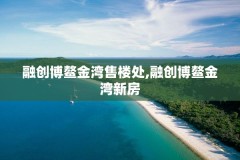 融创博鳌金湾售楼处,融创博鳌金湾新房