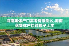 海南集体户口高考有限制么,海南落集体户口对孩子上学
