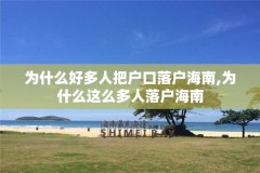 为什么好多人把户口落户海南,为什么这么多人落户海南