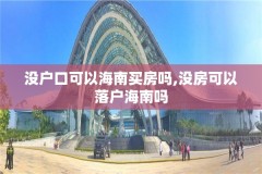 没户口可以海南买房吗,没房可以落户海南吗