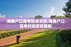 海南户口高考时间安排,海南户口高考时间安排最新