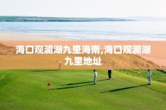 海口观澜湖九里海南,海口观澜湖九里地址