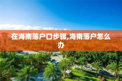 在海南落户口步骤,海南落户怎么办