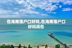 在海南落户口好吗,在海南落户口好吗现在