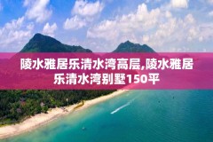 陵水雅居乐清水湾高层,陵水雅居乐清水湾别墅150平