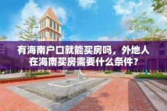 有海南户口就能买房吗,外地人在海南买房需要什么条件?