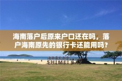 海南落户后原来户口还在吗,落户海南原先的银行卡还能用吗?