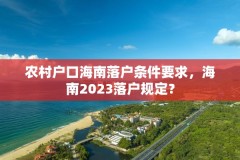 农村户口海南落户条件要求,海南2023落户规定?