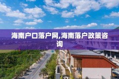 海南户口落户网,海南落户政策咨询