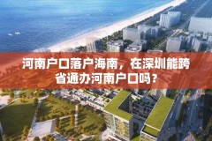 河南户口落户海南,在深圳能跨省通办河南户口吗?