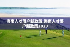 海南人才落户新政策,海南人才落户新政策2023