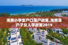 海南小学生户口落户政策,海南落户子女入学政策2019