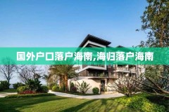 国外户口落户海南,海归落户海南