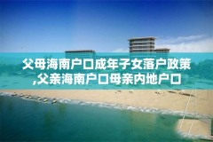 父母海南户口成年子女落户政策,父亲海南户口母亲内地户口