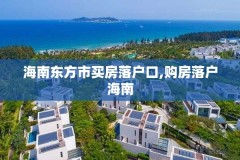 海南东方市买房落户口,购房落户海南