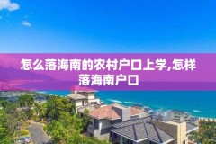 怎么落海南的农村户口上学,怎样落海南户口