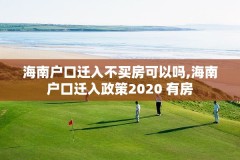 海南户口迁入不买房可以吗,海南户口迁入政策2020 有房