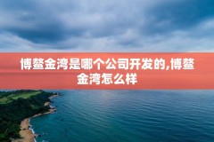 博鳌金湾是哪个公司开发的,博鳌金湾怎么样