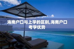 海南户口与上学的区别,海南户口考学优势