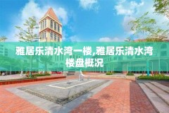 雅居乐清水湾一楼,雅居乐清水湾楼盘概况