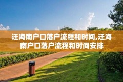 迁海南户口落户流程和时间,迁海南户口落户流程和时间安排