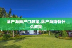 落户海南户口政策,落户海南有什么政策