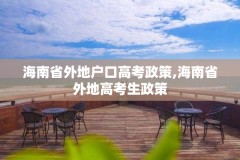 海南省外地户口高考政策,海南省外地高考生政策