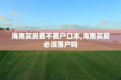海南买房要不要户口本,海南买房必须落户吗