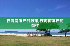 在海南落户的政策,在海南落户的条件