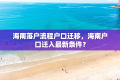 海南落户流程户口迁移，海南户口迁入最新条件？