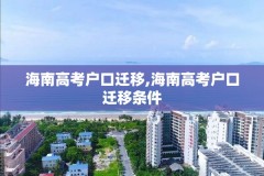 海南高考户口迁移,海南高考户口迁移条件