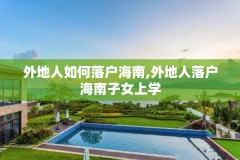 外地人如何落户海南,外地人落户海南子女上学