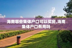 海南哪些集体户口可以买房,海南集体户口有用吗