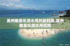 英州雅居乐清水湾开发时间,英州雅居乐清水湾招聘