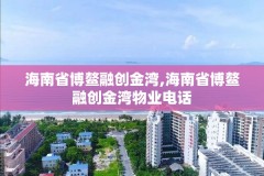 海南省博鳌融创金湾,海南省博鳌融创金湾物业电话