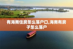 有海南住房怎么落户口,海南有房子怎么落户