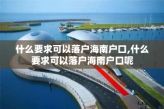 什么要求可以落户海南户口,什么要求可以落户海南户口呢