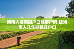 海南人嫁深圳户口能落户吗,嫁海南人几年能随迁户口