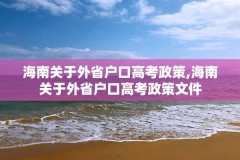 海南关于外省户口高考政策,海南关于外省户口高考政策文件