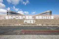 省外户口落户海南,海南2023落户规定?