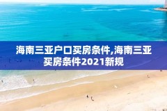 海南三亚户口买房条件,海南三亚买房条件2021新规