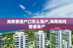 海南普通户口怎么落户,海南如何普通落户