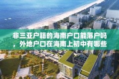 非三亚户籍的海南户口能落户吗，外地户口在海南上初中有哪些条件？