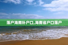 落户海南补户口,海南省户口落户