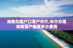 海南办理户口落户中介,中介办理海南落户需要多少费用