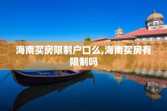 海南买房限制户口么,海南买房有限制吗
