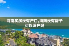 海南买房没有户口,海南没有房子可以落户吗