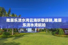 雅居乐清水湾云海听歌保销,雅居乐清水湾航拍